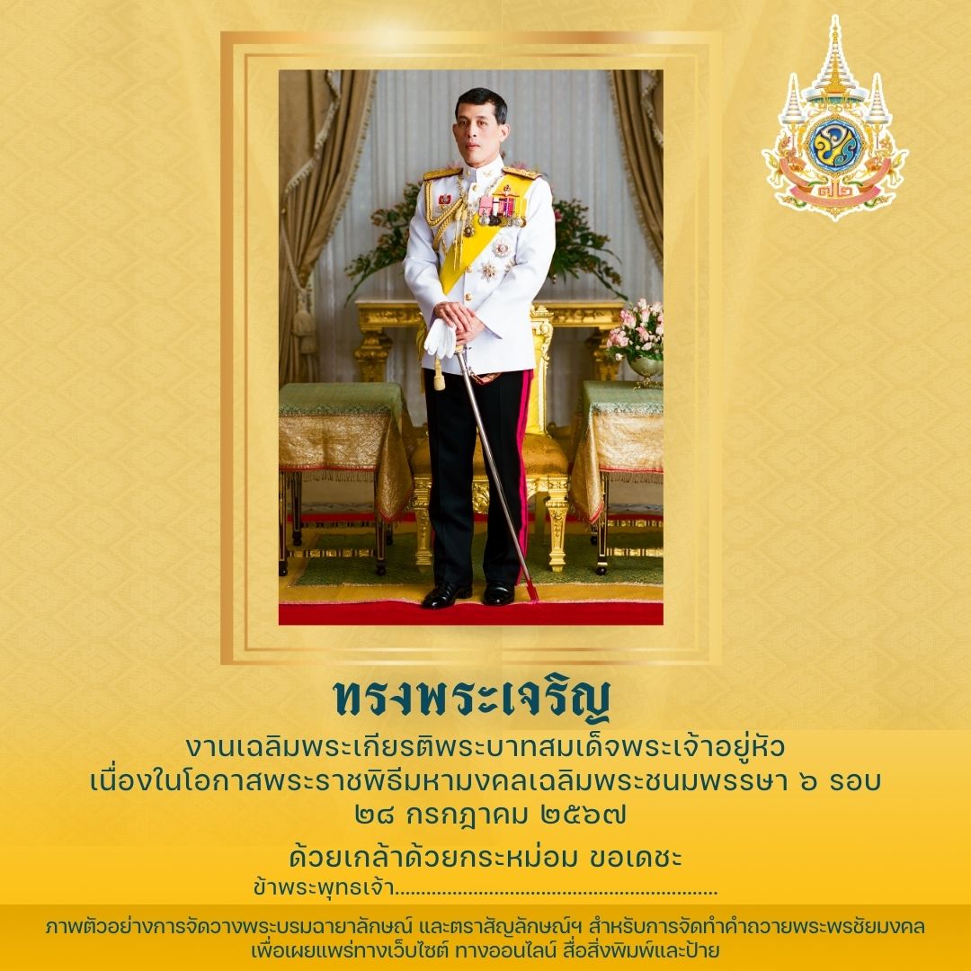 ภาพตัวอย่างการเชิญตราสัญลักษณ์งานเฉลิมพระเกียรติพระบาทสมเด็จพระเจ้าอยู่หัว เนื่องในโอกาสพระราชพิธีมหามงคลเฉลิมพระชนมพรรษา ๖ รอบ ๒๘ กรกฎาคม ๒๕๖๗ ไปประดับพระบรมฉายาลักษณ์ และคำถวายพระพรชัยมงคล