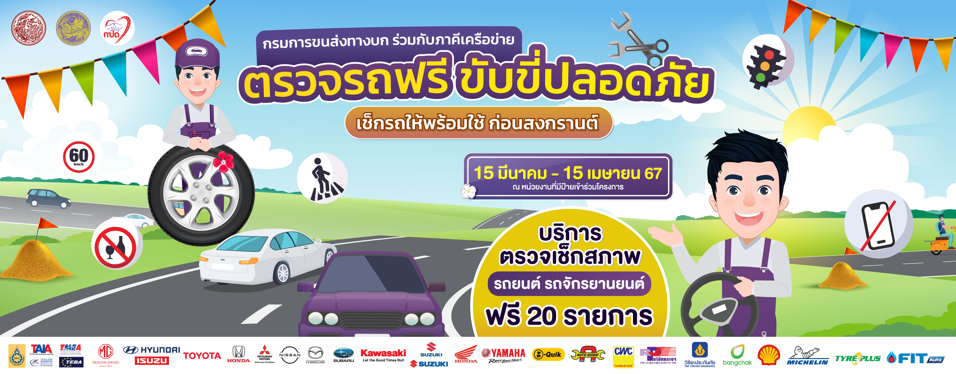 สำนักงานขนส่งจังหวัดนครสวรรค์ร่วมกับภาคีเครือข่ายเปิดให้บริการประชาชนนำรถยนต์และรถจักรยานยนต์ไปตรวจสภาพฟรี เพื่อการขับขี่ปลอดภัยในช่วงเทศกาลสงกรานต์จนถึงวันที่ 15 เมษายนนี้