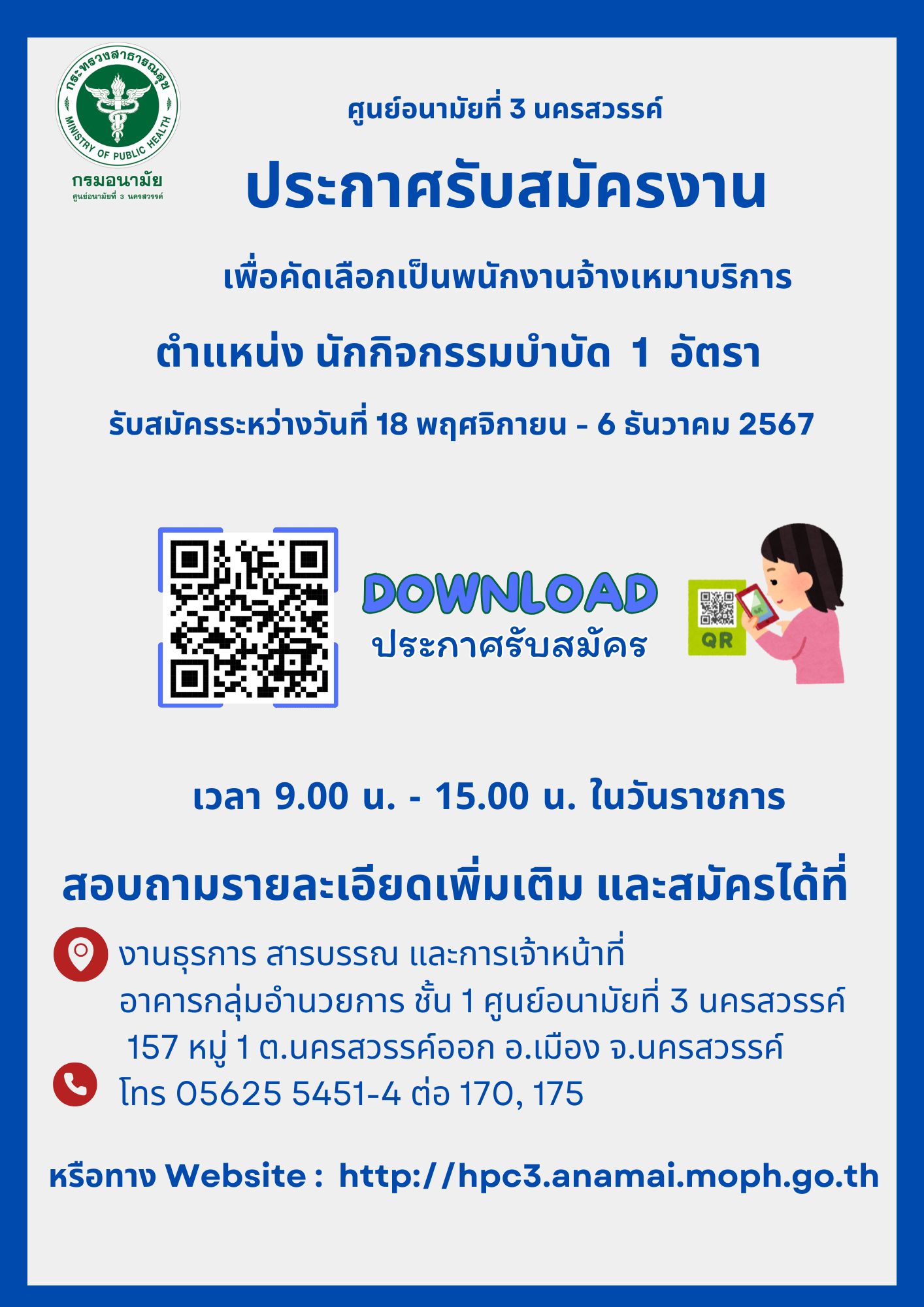 ศูนย์อนามัยที่ 3 นครสวรรค์ จะดำเนินการรับสมัครบุคคลเพื่อเลือกสรรเป็นพนักงาน จ้างเหมาบริการ  ตำแหน่ง นักกิจกรรมบำบัด จำนวน 1 อัตรา