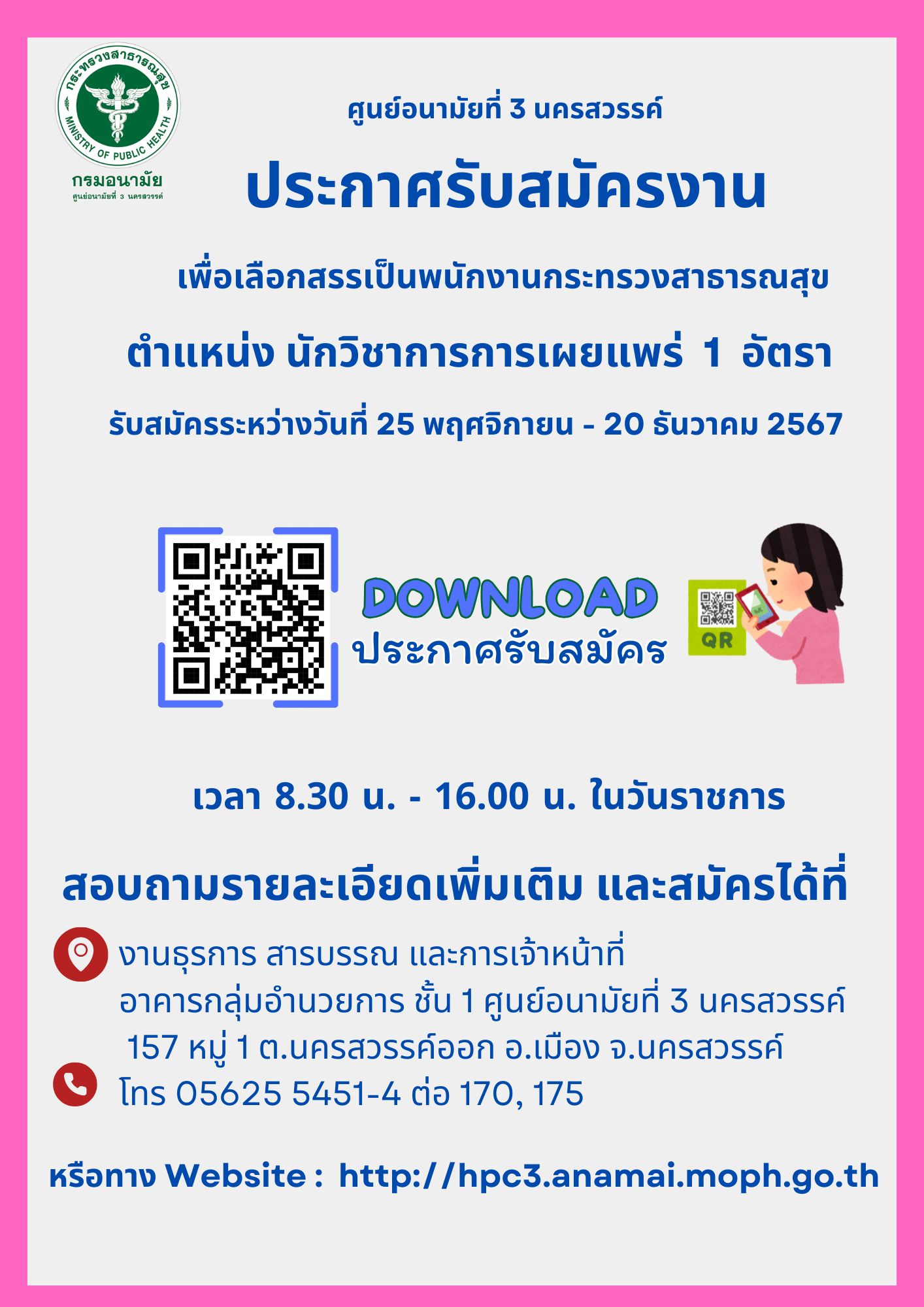 ศูนย์อนามัยที่ 3 นครสวรรค์ จะดำเนินการรับสมัครบุคคลเพื่อเลือกสรรเป็นพนักงาน กระทรวงสาธารณสุขทั่วไป  ตำแหน่ง นักวิชาการเผยแพร่ จำนวน 1 อัตรา