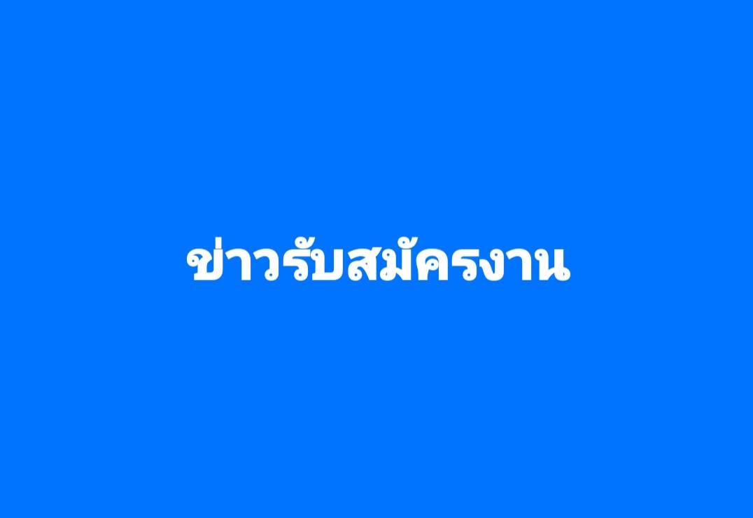 โรงพยาบาลลาดยาว จะทำการรับสมัครสอบคัดเลือก บุคคลทั่วไป เพื่อบรรจุเป็นลูกจ้างชั่วคราวเงินบำรุง(รายวัน) หลายตำแหน่ง
