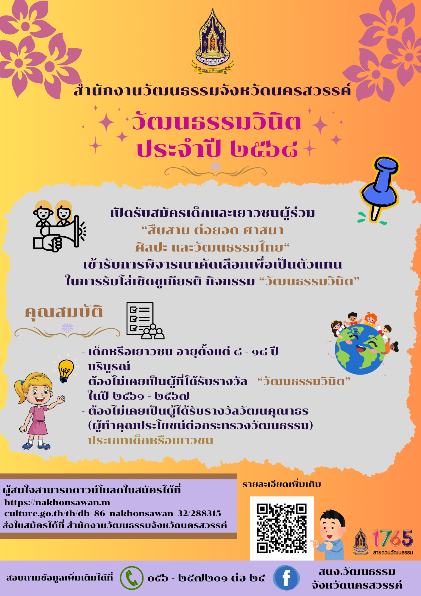 🐲 จังหวัดนครสวรรค์  โดยสำนักงานวัฒนธรรมจังหวัดนครสวรรค์  📍ขอเชิญชวนเด็กและเยาวชน ส่งผลงานเข้ารับการพิจารณาคัดเลือกกิจกรรม &ldquo;วัฒนธรรมวินิต&rdquo; ประจำปี ๒๕๖๘  🗓ตั้งแต่บัดนี้ ถึงวันที่ ๑๒ ธันวาคม ๒๕๖๗